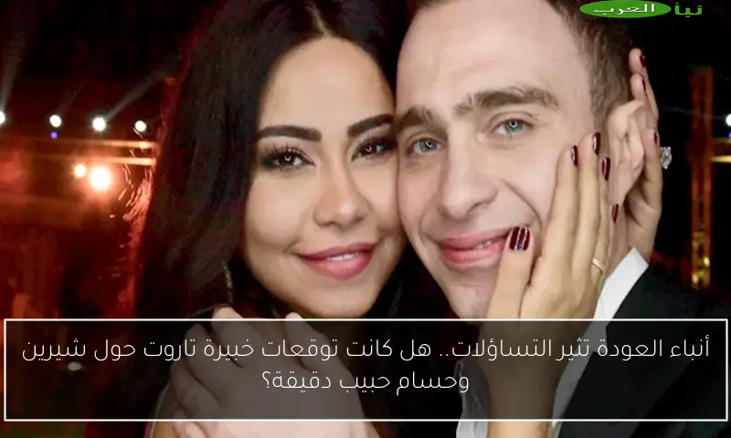 أنباء العودة تثير التساؤلات.. هل كانت توقعات خبيرة تاروت حول شيرين وحسام حبيب دقيقة؟