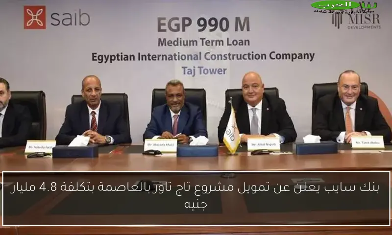 بنك سايب يعلن عن تمويل مشروع تاج تاور بالعاصمة بتكلفة 4.8 مليار جنيه