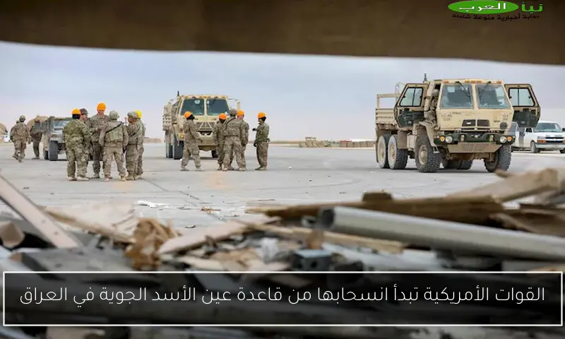 القوات الأمريكية تبدأ انسحابها من قاعدة عين الأسد الجوية في العراق