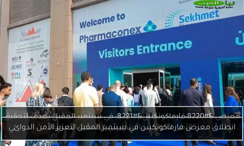 انطلاق معرض فارماكونكس في سبتمبر المقبل لتعزيز الأمن الدوائي