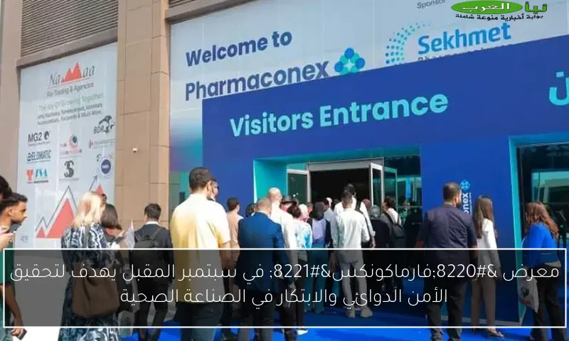 معرض “فارماكونكس” في سبتمبر المقبل يهدف لتحقيق الأمن الدوائي والابتكار في الصناعة الصحية