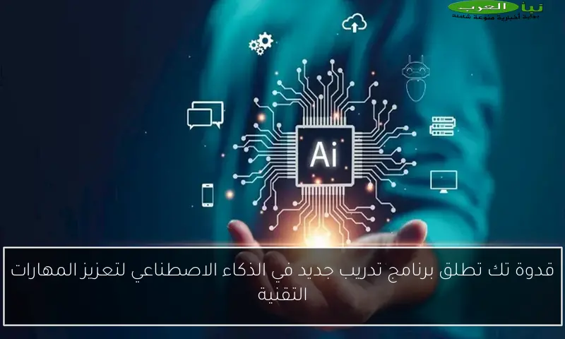 قدوة تك تطلق برنامج تدريب جديد في الذكاء الاصطناعي لتعزيز المهارات التقنية