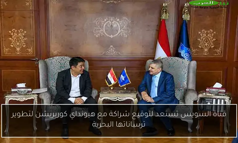 قناة السويس تستعد لتوقيع شراكة مع هيونداي كوربريشن لتطوير ترساناتها البحرية