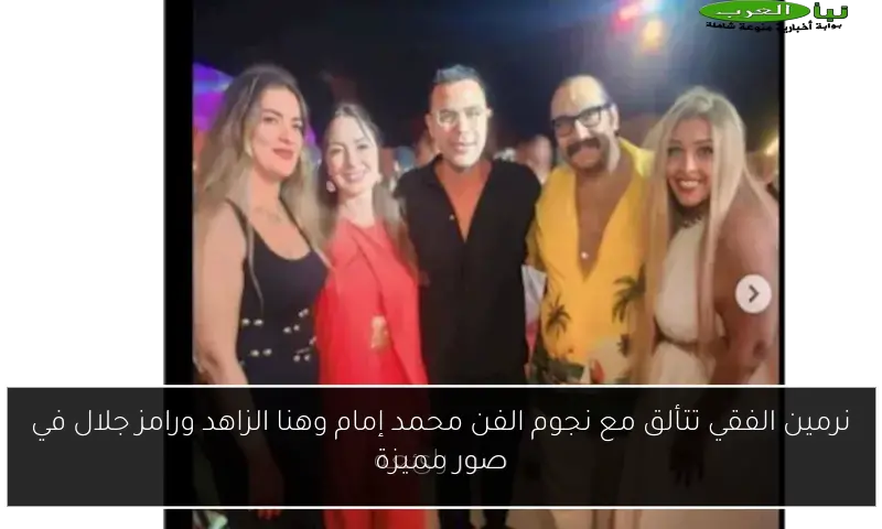 نرمين الفقي تتألق مع نجوم الفن محمد إمام وهنا الزاهد ورامز جلال في صور مميزة