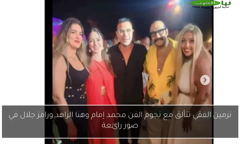 نرمين الفقي تتألق مع نجوم الفن محمد إمام وهنا الزاهد ورامز جلال في صور رائعة