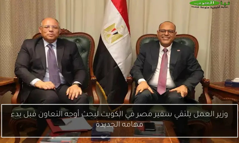 وزير العمل يلتقي سفير مصر في الكويت لبحث أوجه التعاون قبل بدء مهامه الجديدة