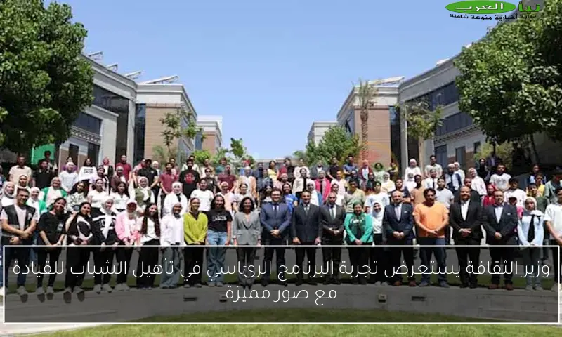 وزير الثقافة يستعرض تجربة البرنامج الرئاسي في تأهيل الشباب للقيادة مع صور مميزة
