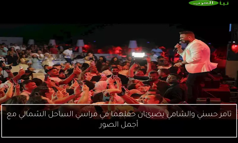 تامر حسني والشامي يضيئان حفلهما في مراسي الساحل الشمالي مع أجمل الصور
