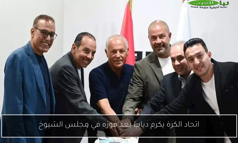 اتحاد الكرة يكرم دياب بعد فوزه في مجلس الشيوخ