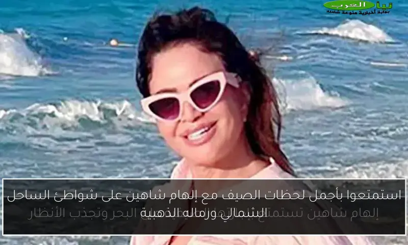 استمتعوا بأجمل لحظات الصيف مع إلهام شاهين على شواطئ الساحل الشمالي ورماله الذهبية