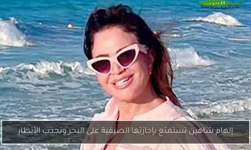 إلهام شاهين تستمتع بإجازتها الصيفية على البحر وتجذب الأنظار