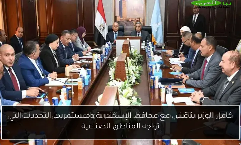 كامل الوزير يناقش مع محافظ الإسكندرية ومستثمريها التحديات التي تواجه المناطق الصناعية