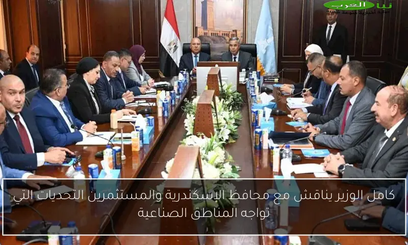 كامل الوزير يناقش مع محافظ الإسكندرية والمستثمرين التحديات التي تواجه المناطق الصناعية