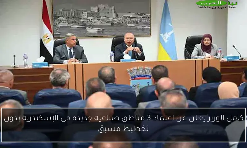 كامل الوزير يعلن عن اعتماد 3 مناطق صناعية جديدة في الإسكندرية بدون تخطيط مسبق