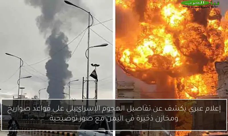 إعلام عبري يكشف عن تفاصيل الهجوم الإسرائيلي على قواعد صواريخ ومخازن ذخيرة في اليمن مع صور توضيحية
