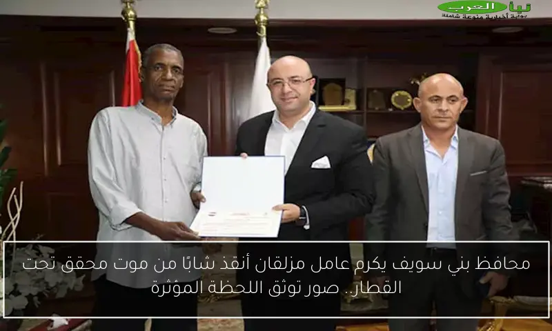 محافظ بني سويف يكرم عامل مزلقان أنقذ شابًا من موت محقق تحت القطار.. صور توثق اللحظة المؤثرة