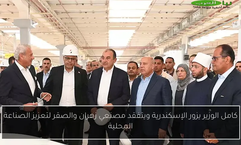 كامل الوزير يزور الإسكندرية ويتفقد مصنعي زهران والصقر لتعزيز الصناعة المحلية