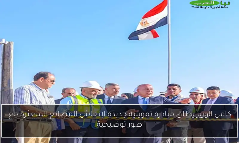 كامل الوزير يطلق مبادرة تمويلية جديدة لإنعاش المصانع المتعثرة مع صور توضيحية