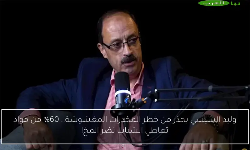 وليد السيسي يحذر من خطر المخدرات المغشوشة.. 60% من مواد تعاطي الشباب تضر المخ!