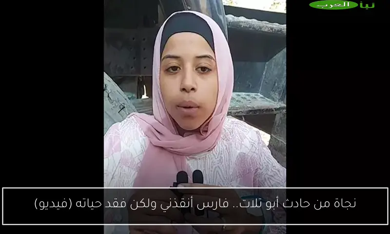 نجاة من حادث أبو تلات.. فارس أنقذني ولكن فقد حياته (فيديو)