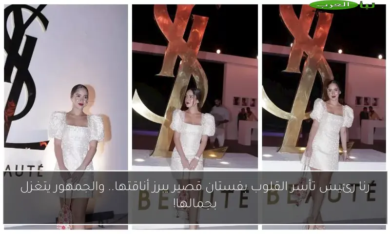 رنا رئيس تأسر القلوب بفستان قصير يبرز أناقتها.. والجمهور يتغزل بجمالها!