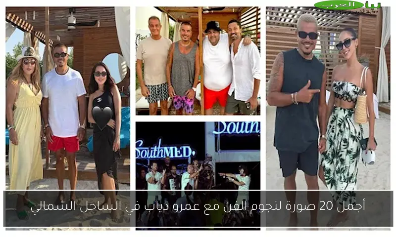 أجمل 20 صورة لنجوم الفن مع عمرو دياب في الساحل الشمالي