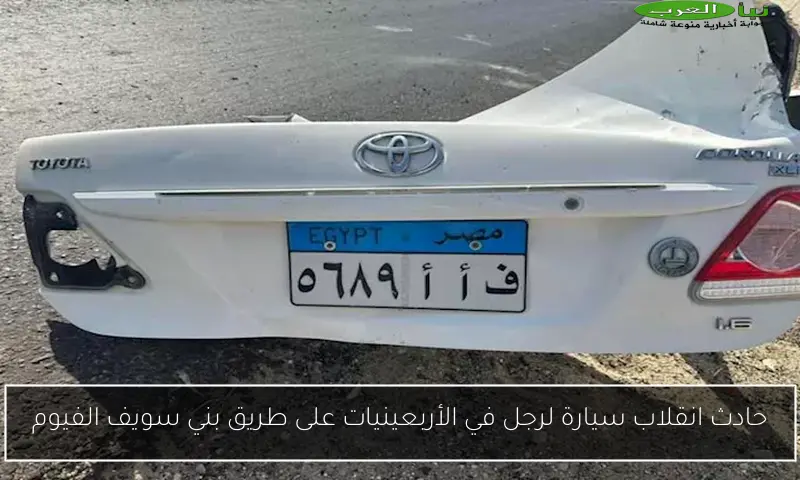 حادث انقلاب سيارة لرجل في الأربعينيات على طريق بني سويف الفيوم