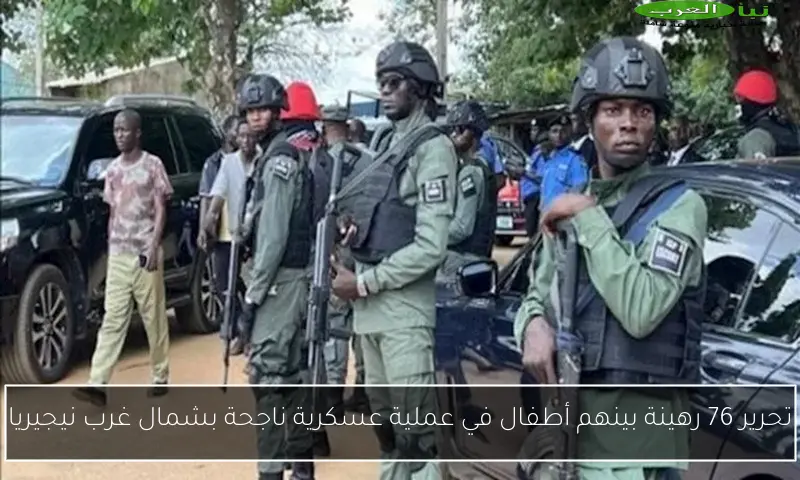 تحرير 76 رهينة بينهم أطفال في عملية عسكرية ناجحة بشمال غرب نيجيريا
