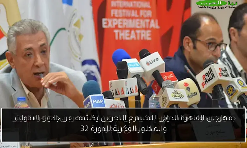 مهرجان القاهرة الدولي للمسرح التجريبي يكشف عن جدول الندوات والمحاور الفكرية للدورة 32