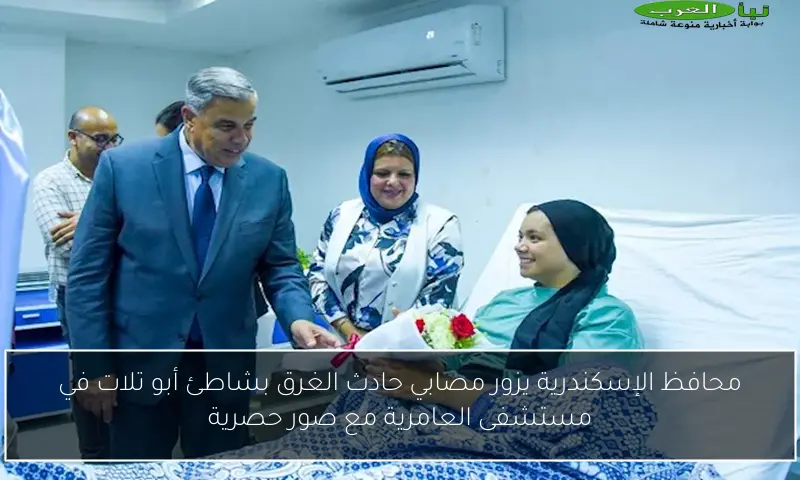 محافظ الإسكندرية يزور مصابي حادث الغرق بشاطئ أبو تلات في مستشفى العامرية مع صور حصرية