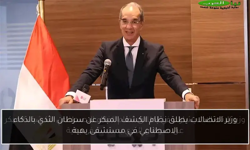 وزير الاتصالات يطلق نظام الكشف المبكر عن سرطان الثدي بالذكاء الاصطناعي في مستشفى بهية