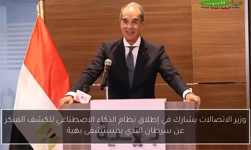 وزير الاتصالات يشارك في إطلاق نظام الذكاء الاصطناعي للكشف المبكر عن سرطان الثدي بمستشفى بهية