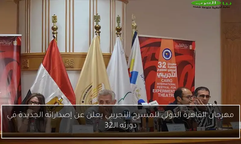 مهرجان القاهرة الدولي للمسرح التجريبي يعلن عن إصداراته الجديدة في دورته الـ32
