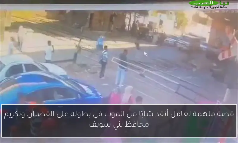 قصة ملهمة لعامل أنقذ شابًا من الموت في بطولة على القضبان وتكريم محافظ بني سويف
