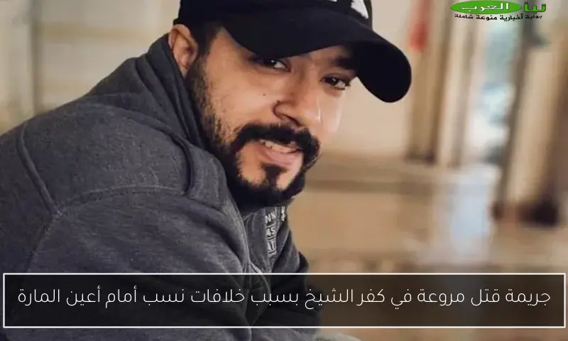 جريمة قتل مروعة في كفر الشيخ بسبب خلافات نسب أمام أعين المارة