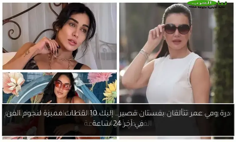 درة ومي عمر تتألقان بفستان قصير.. إليك 10 لقطات مميزة لنجوم الفن في آخر 24 ساعة