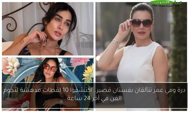 درة ومي عمر تتألقان بفستان قصير.. اكتشفوا 10 لقطات مدهشة لنجوم الفن في آخر 24 ساعة