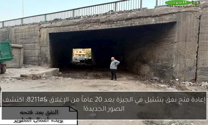 إعادة فتح نفق بشتيل في الجيزة بعد 20 عاماً من الإغلاق – اكتشف الصور الجديدة!