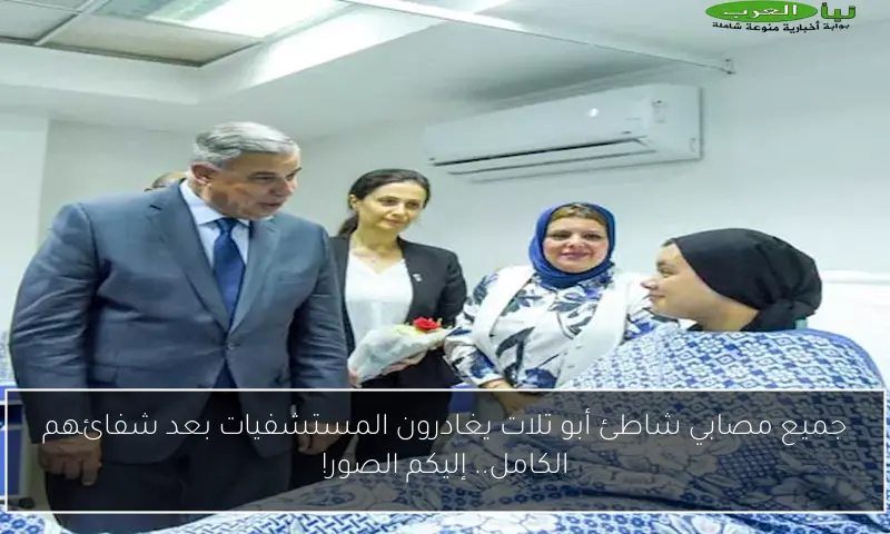 جميع مصابي شاطئ أبو تلات يغادرون المستشفيات بعد شفائهم الكامل.. إليكم الصور!