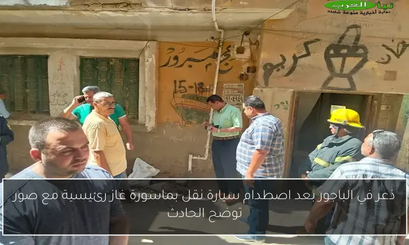 ذعر في الباجور بعد اصطدام سيارة نقل بماسورة غاز رئيسية مع صور توضح الحادث