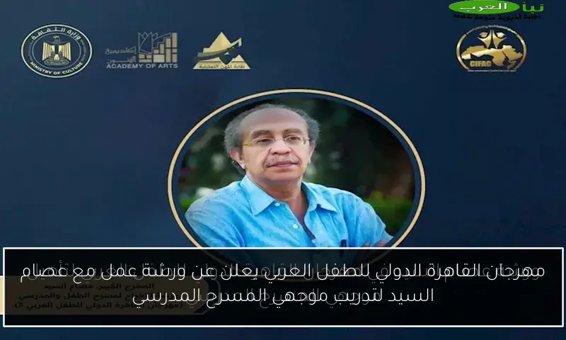 مهرجان القاهرة الدولي للطفل العربي يعلن عن ورشة عمل مع عصام السيد لتدريب موجهي المسرح المدرسي