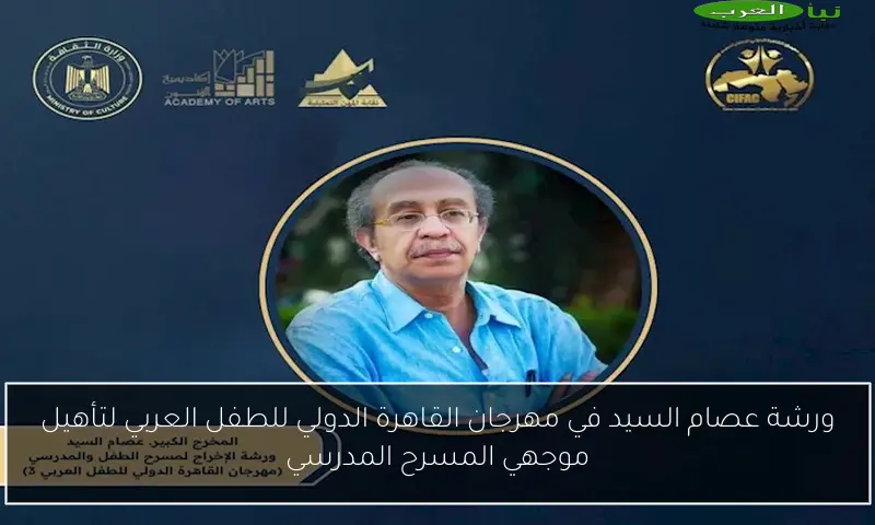 ورشة عصام السيد في مهرجان القاهرة الدولي للطفل العربي لتأهيل موجهي المسرح المدرسي
