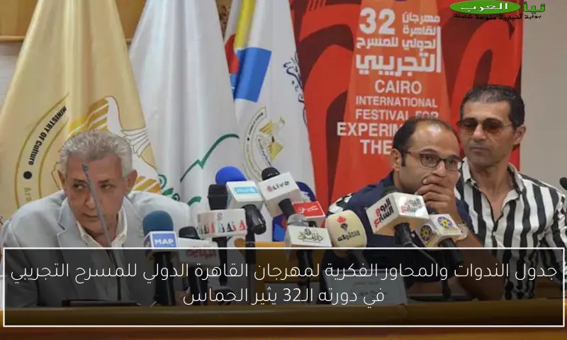 جدول الندوات والمحاور الفكرية لمهرجان القاهرة الدولي للمسرح التجريبي في دورته الـ32 يثير الحماس