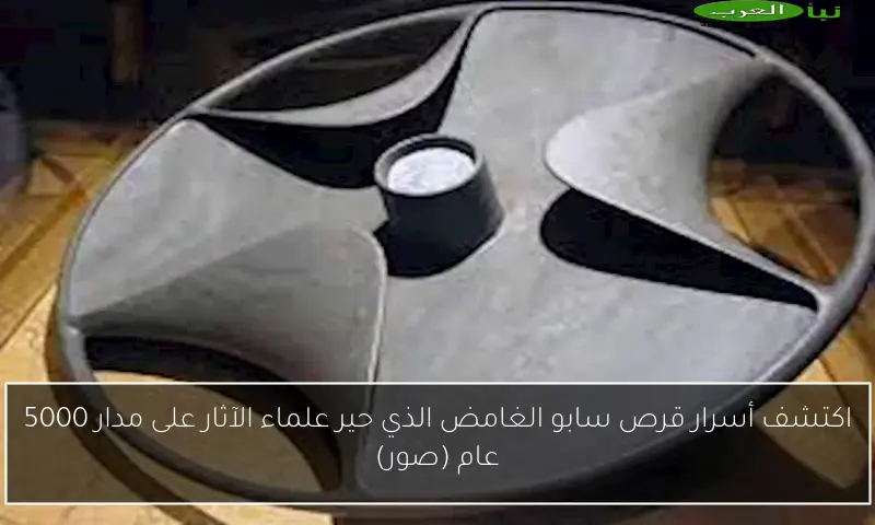 اكتشف أسرار قرص سابو الغامض الذي حير علماء الآثار على مدار 5000 عام (صور)