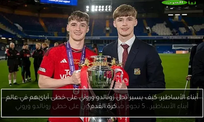 أبناء الأساطير: كيف يسير نجل رونالدو وروني على خطى آبائهم في عالم كرة القدم؟