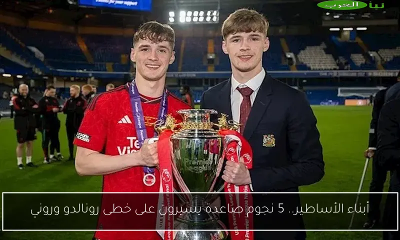 أبناء الأساطير.. 5 نجوم صاعدة يسيرون على خطى رونالدو وروني