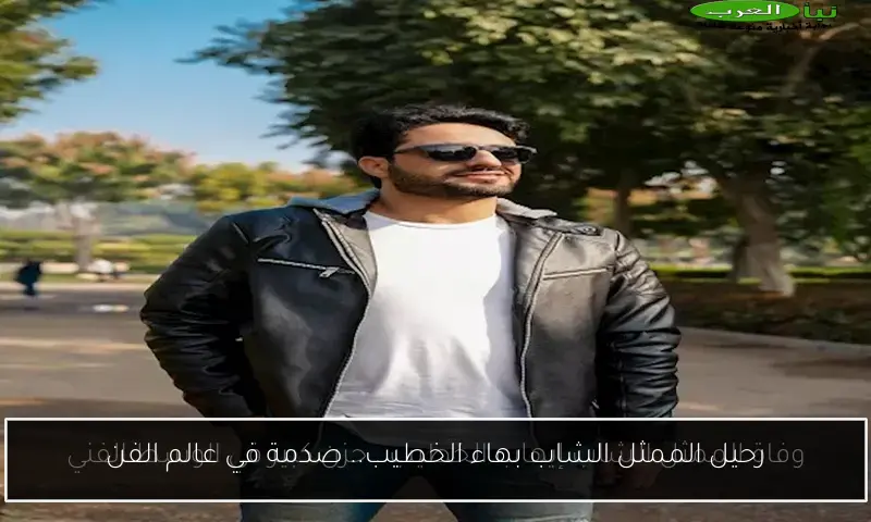 رحيل الممثل الشاب بهاء الخطيب.. صدمة في عالم الفن