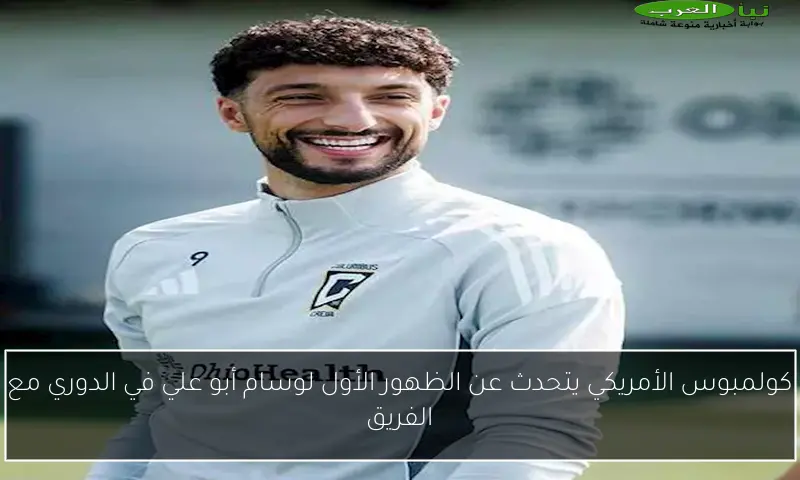 كولمبوس الأمريكي يتحدث عن الظهور الأول لوسام أبو علي في الدوري مع الفريق
