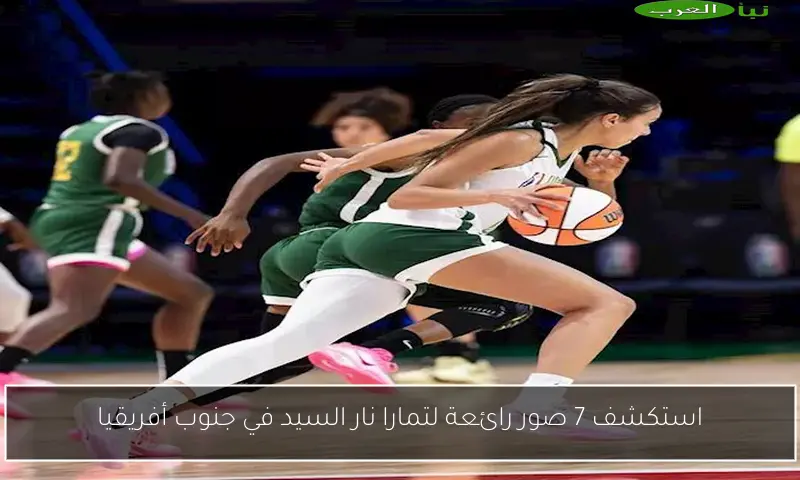 استكشف 7 صور رائعة لتمارا نار السيد في جنوب أفريقيا