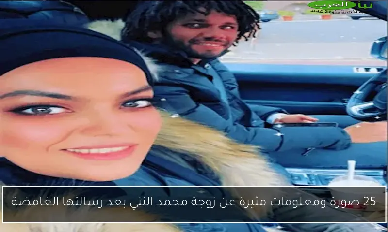 25 صورة ومعلومات مثيرة عن زوجة محمد النني بعد رسالتها الغامضة